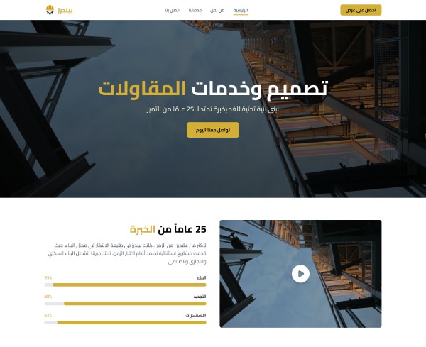 تصميم موقع لشركة مقاولات