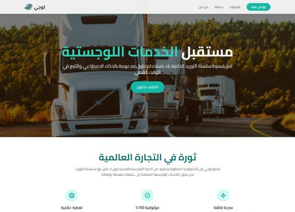 تصميم موقع لشركة خدمات لوجستية